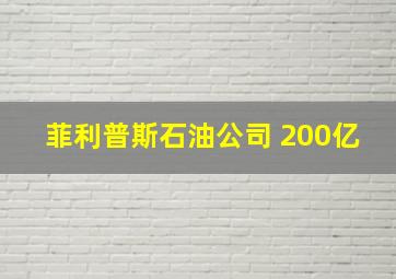 菲利普斯石油公司 200亿